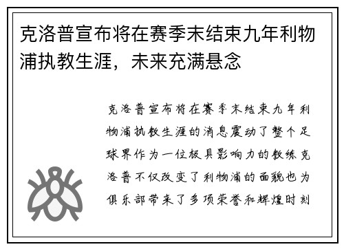 克洛普宣布将在赛季末结束九年利物浦执教生涯，未来充满悬念