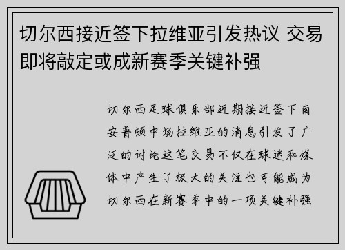 切尔西接近签下拉维亚引发热议 交易即将敲定或成新赛季关键补强