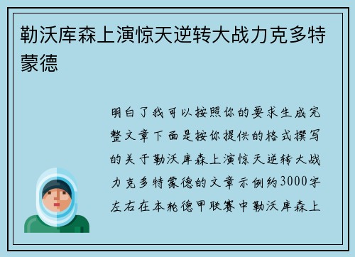勒沃库森上演惊天逆转大战力克多特蒙德