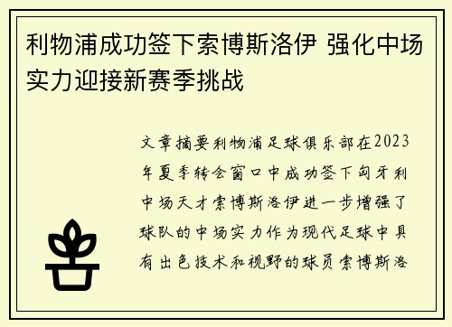 利物浦成功签下索博斯洛伊 强化中场实力迎接新赛季挑战
