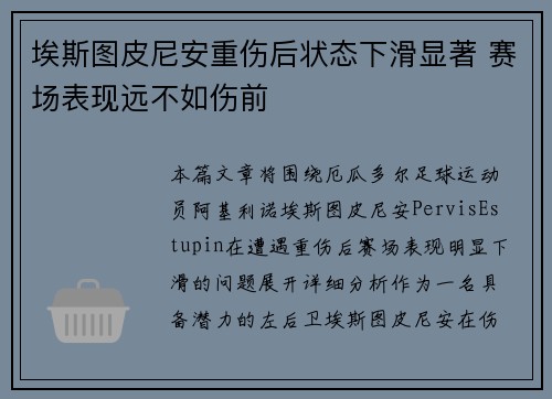 埃斯图皮尼安重伤后状态下滑显著 赛场表现远不如伤前
