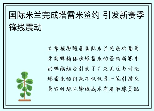 国际米兰完成塔雷米签约 引发新赛季锋线震动