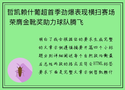 哲凯赖什葡超首季劲爆表现横扫赛场 荣膺金靴奖助力球队腾飞