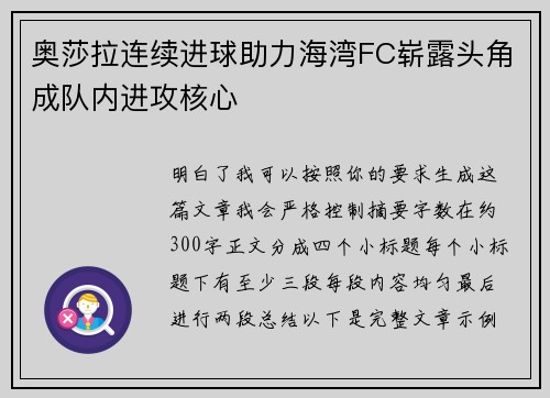 奥莎拉连续进球助力海湾FC崭露头角成队内进攻核心