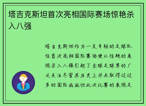 塔吉克斯坦首次亮相国际赛场惊艳杀入八强