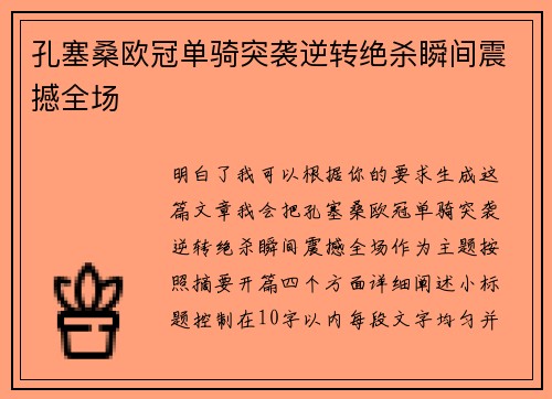 孔塞桑欧冠单骑突袭逆转绝杀瞬间震撼全场