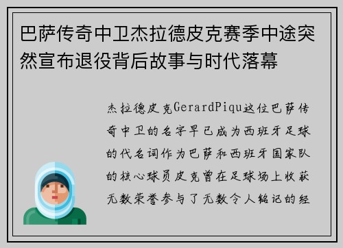 巴萨传奇中卫杰拉德皮克赛季中途突然宣布退役背后故事与时代落幕