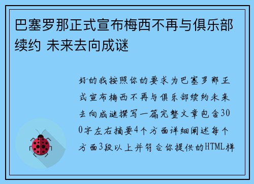 巴塞罗那正式宣布梅西不再与俱乐部续约 未来去向成谜