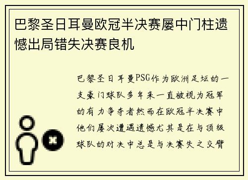 巴黎圣日耳曼欧冠半决赛屡中门柱遗憾出局错失决赛良机