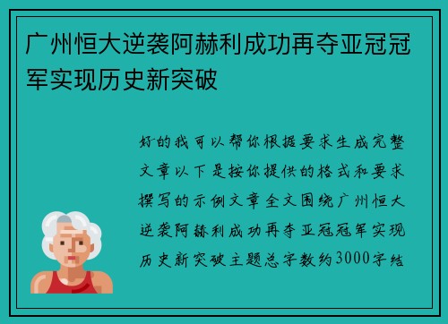 广州恒大逆袭阿赫利成功再夺亚冠冠军实现历史新突破