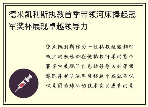 德米凯利斯执教首季带领河床捧起冠军奖杯展现卓越领导力