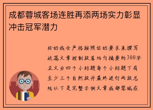 成都蓉城客场连胜再添两场实力彰显冲击冠军潜力