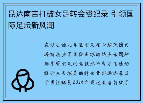 昆达南吉打破女足转会费纪录 引领国际足坛新风潮