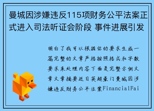 曼城因涉嫌违反115项财务公平法案正式进入司法听证会阶段 事件进展引发广泛关注