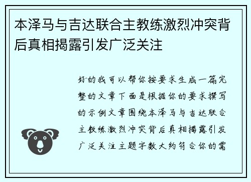 本泽马与吉达联合主教练激烈冲突背后真相揭露引发广泛关注