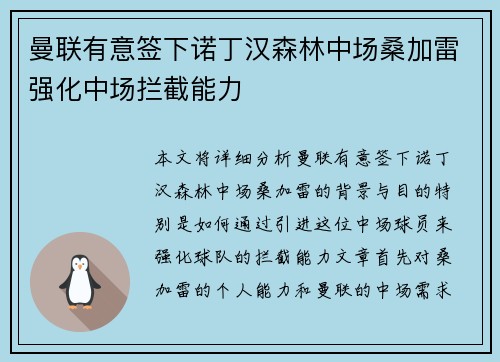 曼联有意签下诺丁汉森林中场桑加雷强化中场拦截能力