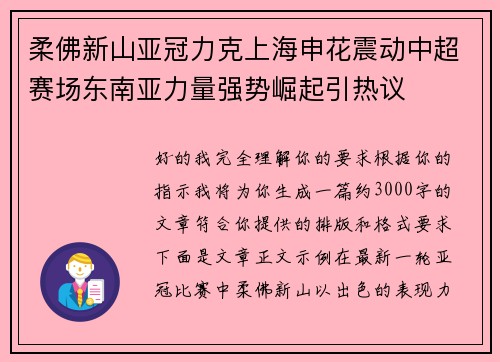 柔佛新山亚冠力克上海申花震动中超赛场东南亚力量强势崛起引热议