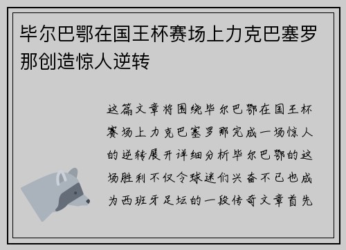毕尔巴鄂在国王杯赛场上力克巴塞罗那创造惊人逆转