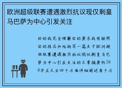 欧洲超级联赛遭遇激烈抗议现仅剩皇马巴萨为中心引发关注
