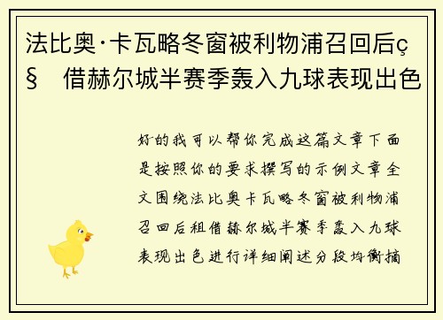 法比奥·卡瓦略冬窗被利物浦召回后租借赫尔城半赛季轰入九球表现出色