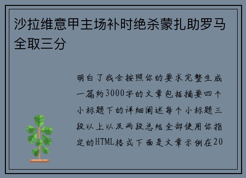 沙拉维意甲主场补时绝杀蒙扎助罗马全取三分
